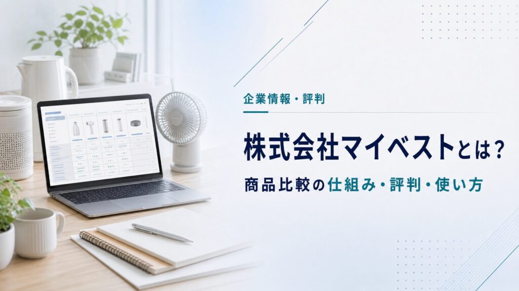 株式会社マイベストの商品比較と会社情報を紹介する画像