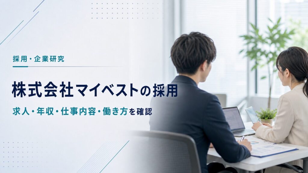 株式会社マイベストの採用と働き方を紹介する画像