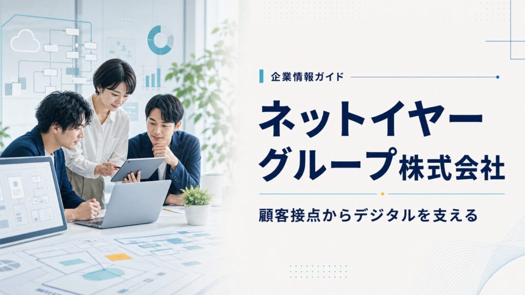 ネットイヤーグループ株式会社の顧客体験設計とデジタル支援を表すアイキャッチ