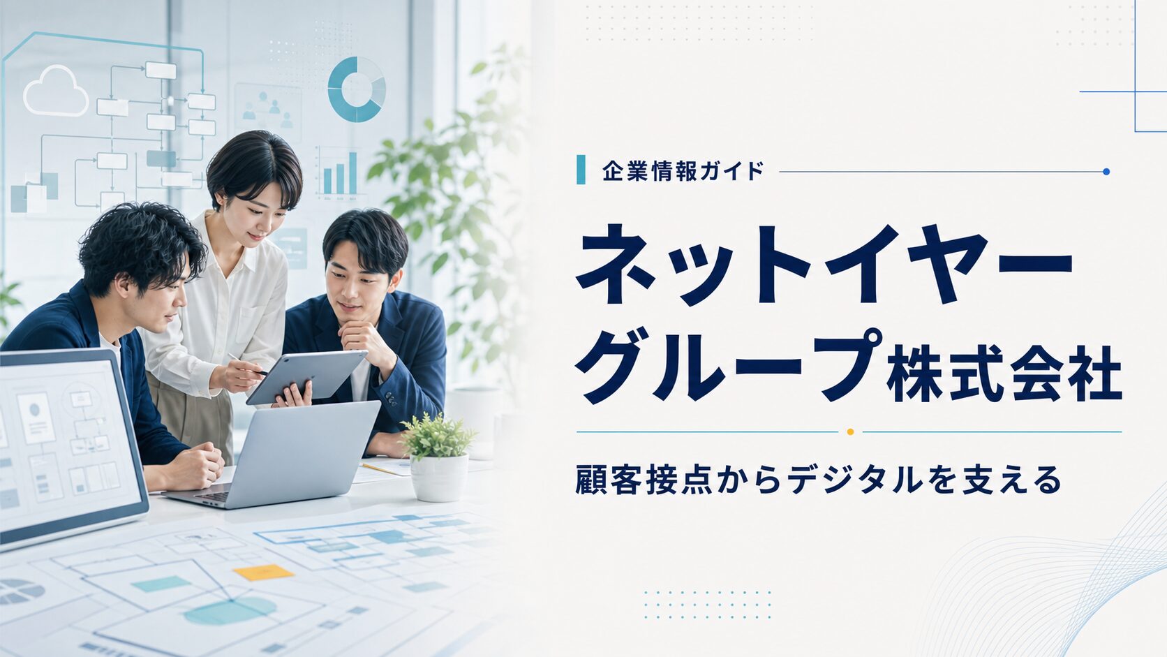 ネットイヤーグループ株式会社の顧客体験設計とデジタル支援を表すアイキャッチ