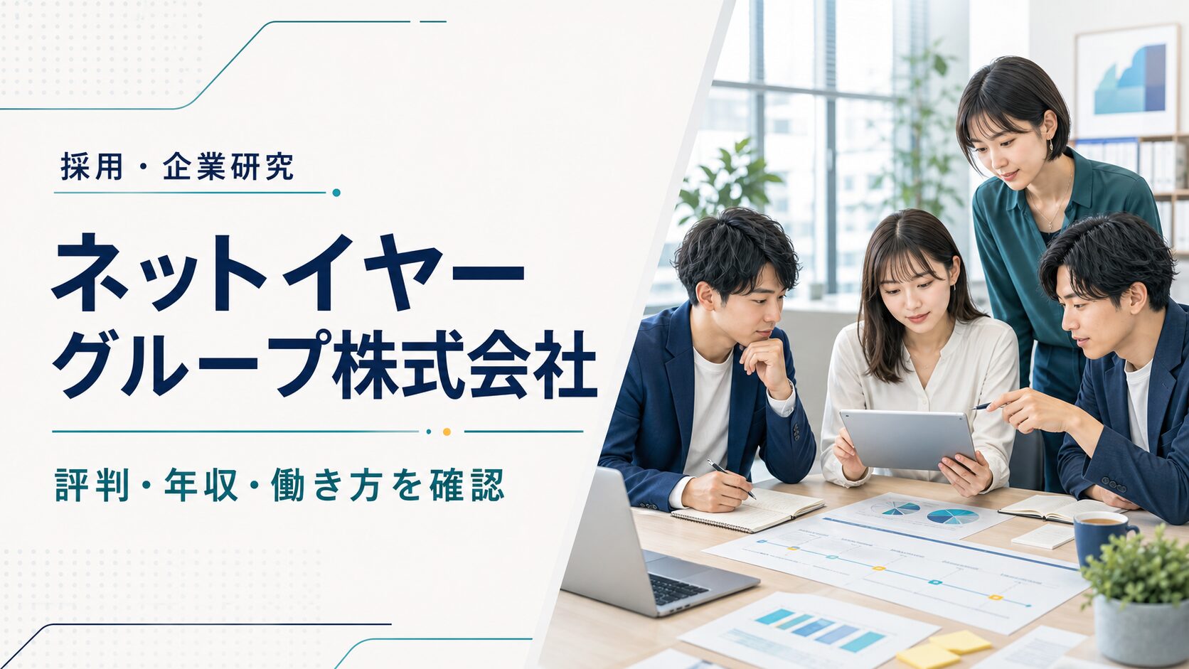 ネットイヤーグループ株式会社で顧客のデジタルプロジェクトに取り組むチームを表すアイキャッチ