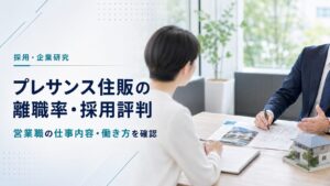 株式会社プレサンス住販の営業職と採用・働き方を確認するアイキャッチ