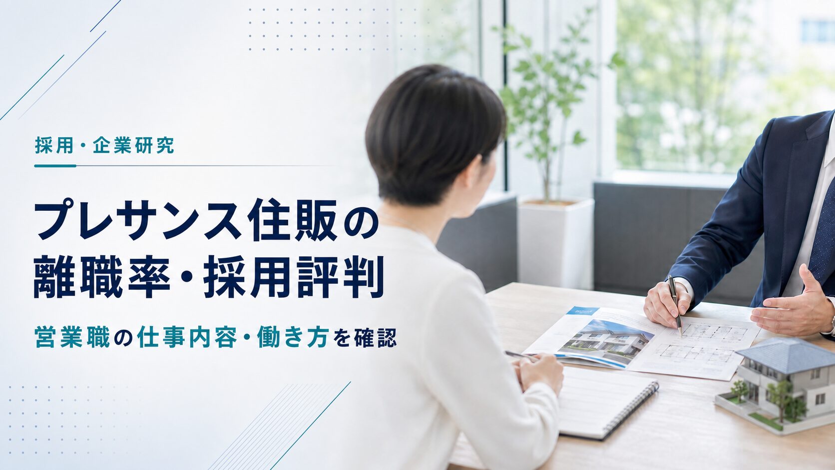 株式会社プレサンス住販の営業職と採用・働き方を確認するアイキャッチ
