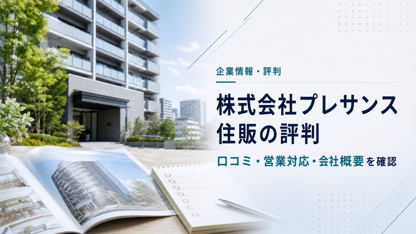 株式会社プレサンス住販のマンション・戸建住宅と営業対応を確認するアイキャッチ