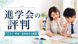進学会の口コミ・料金・運営会社を確認するアイキャッチ