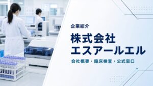 株式会社エスアールエルの会社概要と臨床検査事業