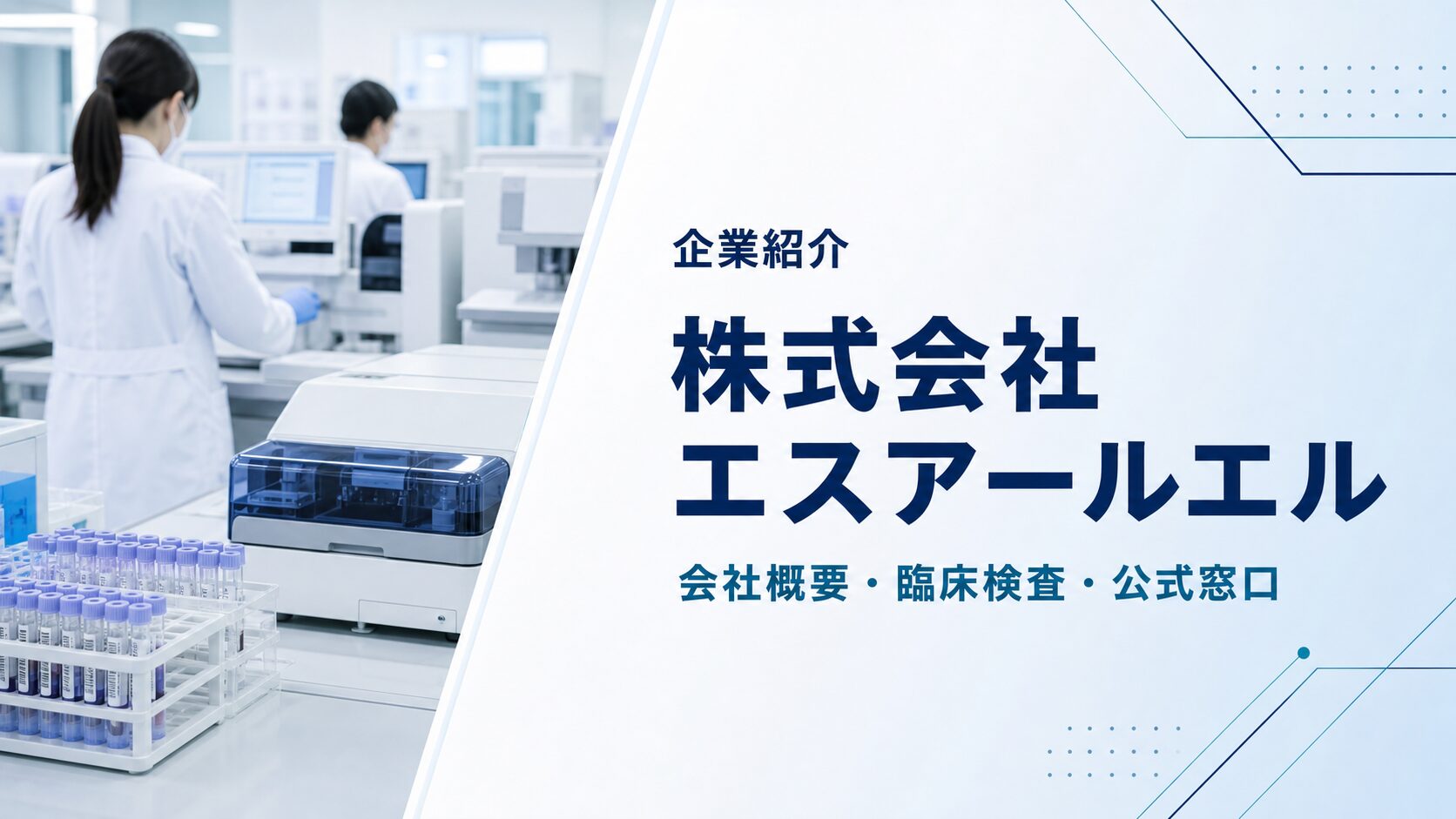 株式会社エスアールエルの会社概要と臨床検査事業