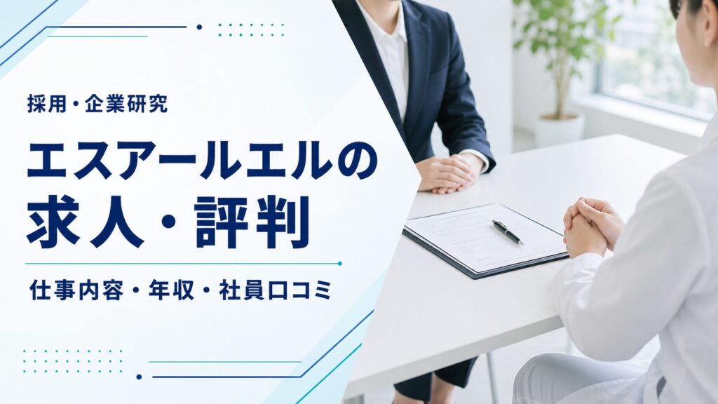 エスアールエルの求人と社員評判