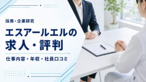 エスアールエルの求人と社員評判
