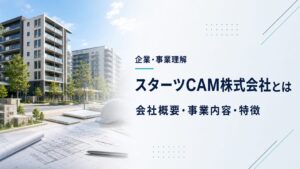 スターツCAM株式会社の会社概要・事業内容・特徴を確認するアイキャッチ