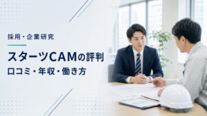 スターツCAMの口コミ・年収・働き方を確認する採用記事アイキャッチ