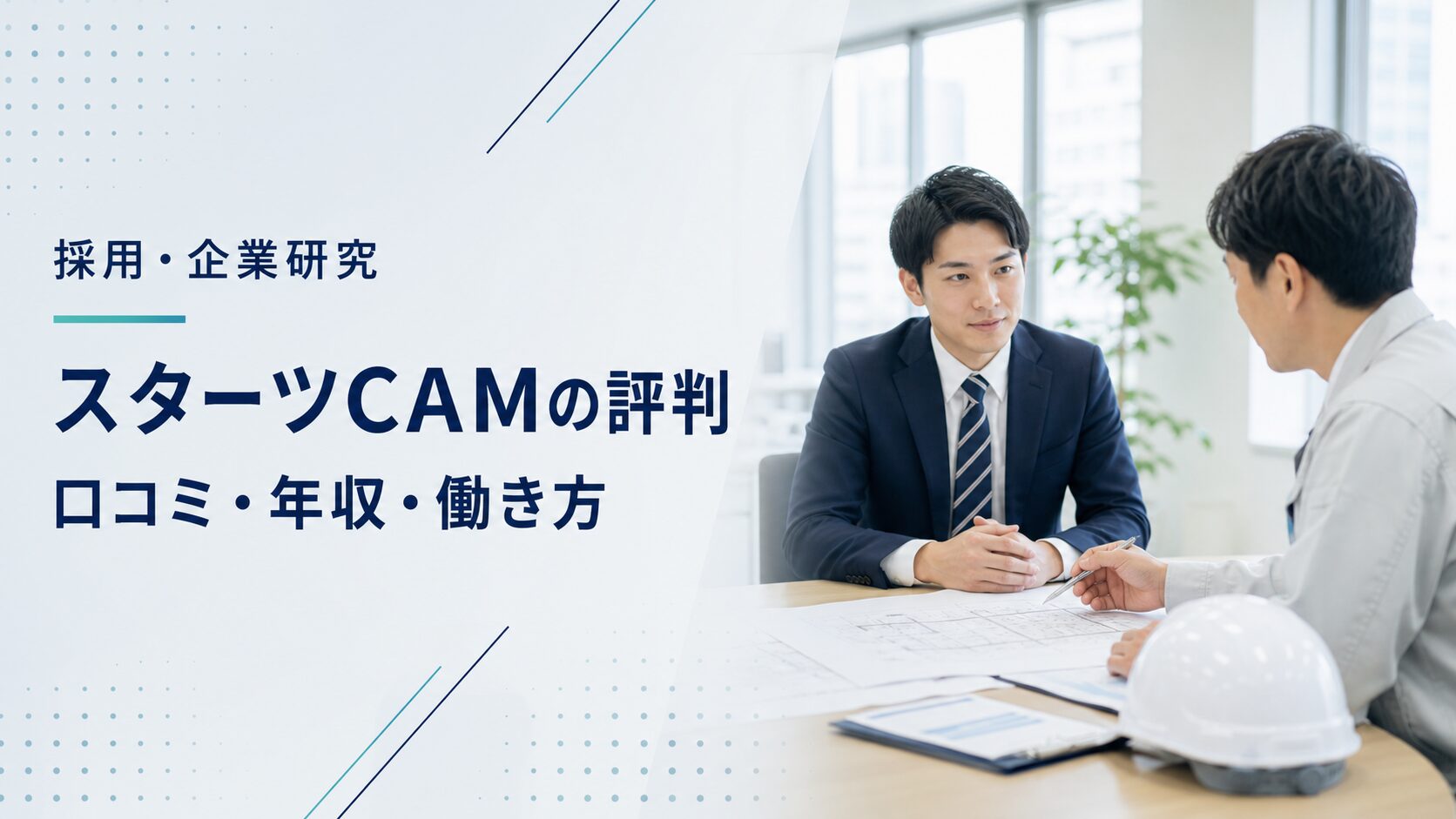 スターツCAMの口コミ・年収・働き方を確認する採用記事アイキャッチ