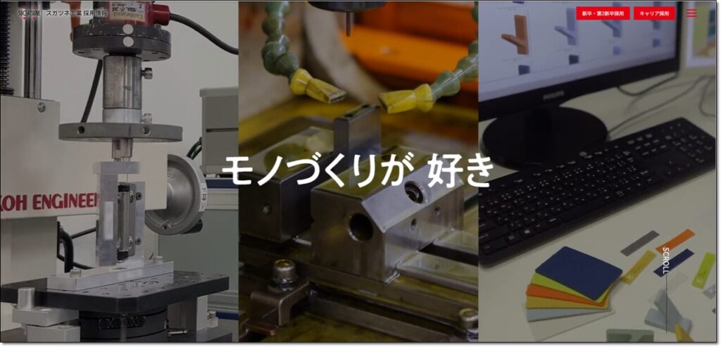スガツネ工業株式会社の採用ページ