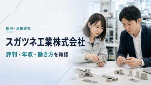 スガツネ工業株式会社の評判、年収、口コミ、働き方を確認する記事のアイキャッチ