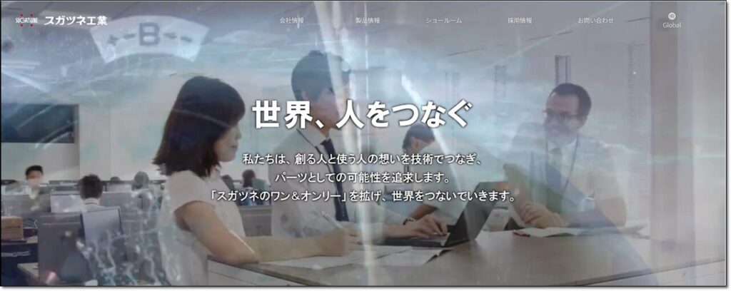 スガツネ工業株式会社のトップページ