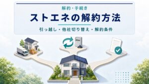 ストエネの解約と引っ越し手続き