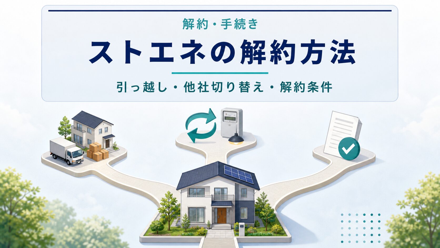 ストエネの解約と引っ越し手続き