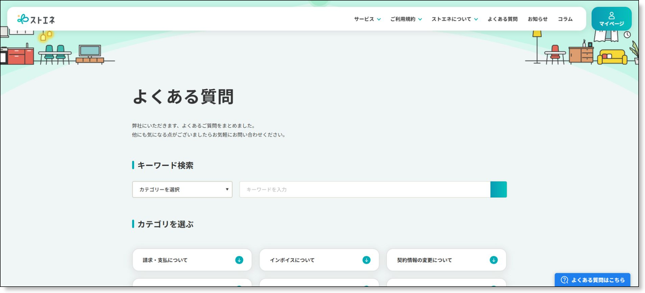 ストエネ公式サービスサイトのよくある質問