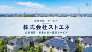 株式会社ストエネの会社概要と提供サービス