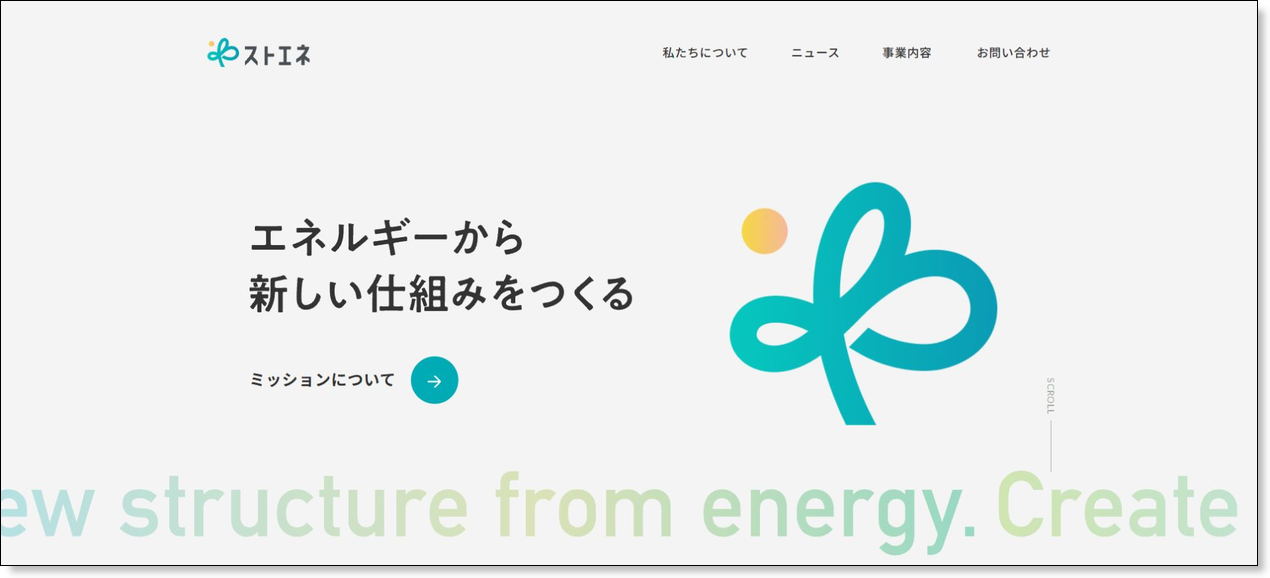 株式会社ストエネ公式サイトのトップページ