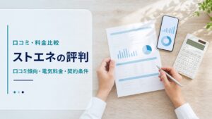 ストエネの口コミと電気料金を比べる