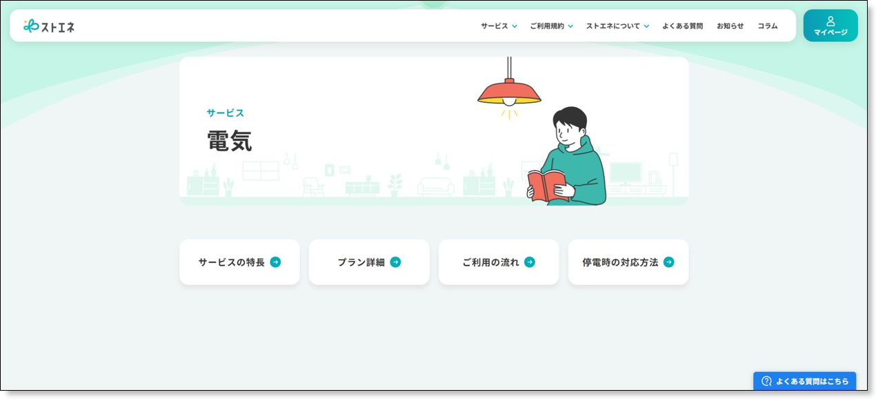 ストエネ電気公式ページの料金プラン