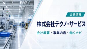 株式会社テクノ・サービスの会社概要と事業内容を紹介する記事