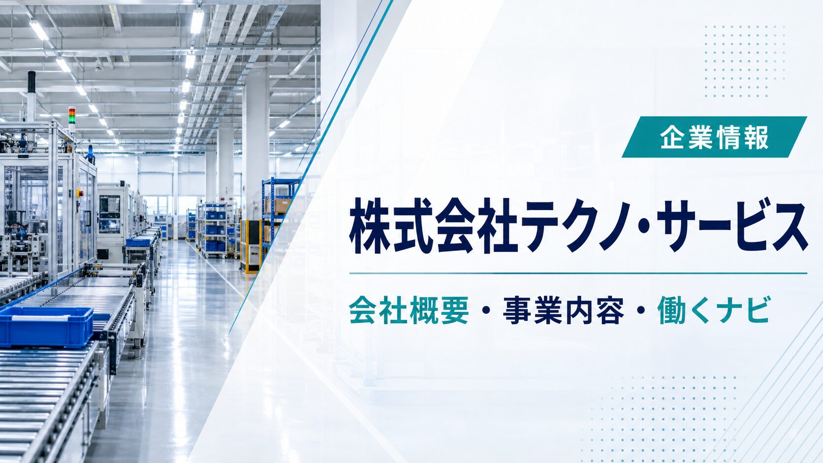 株式会社テクノ・サービスの会社概要と事業内容を紹介する記事