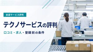 テクノサービスの派遣評判と登録前の条件を紹介する記事