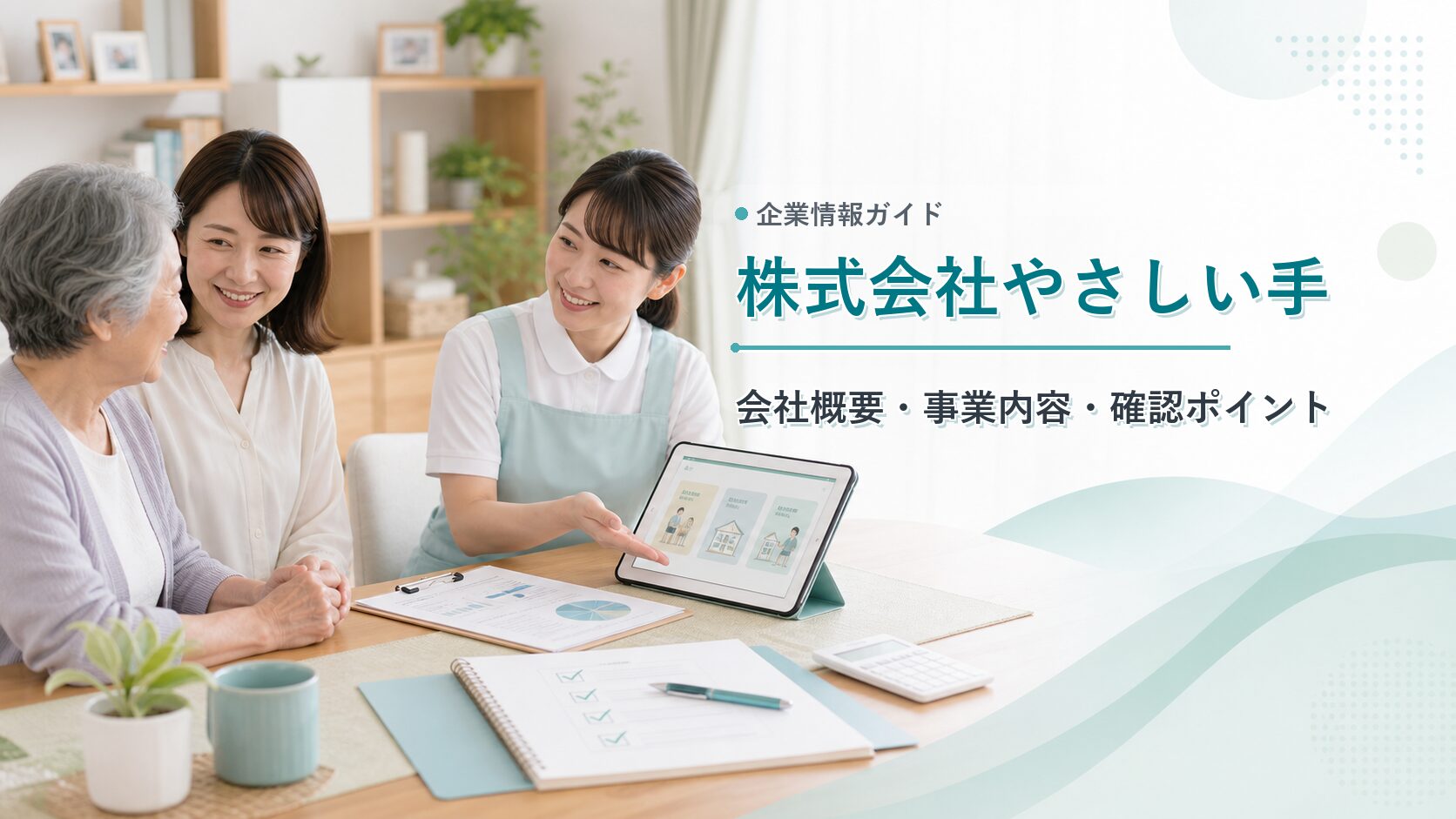 株式会社やさしい手の会社概要と介護サービスを確認するアイキャッチ