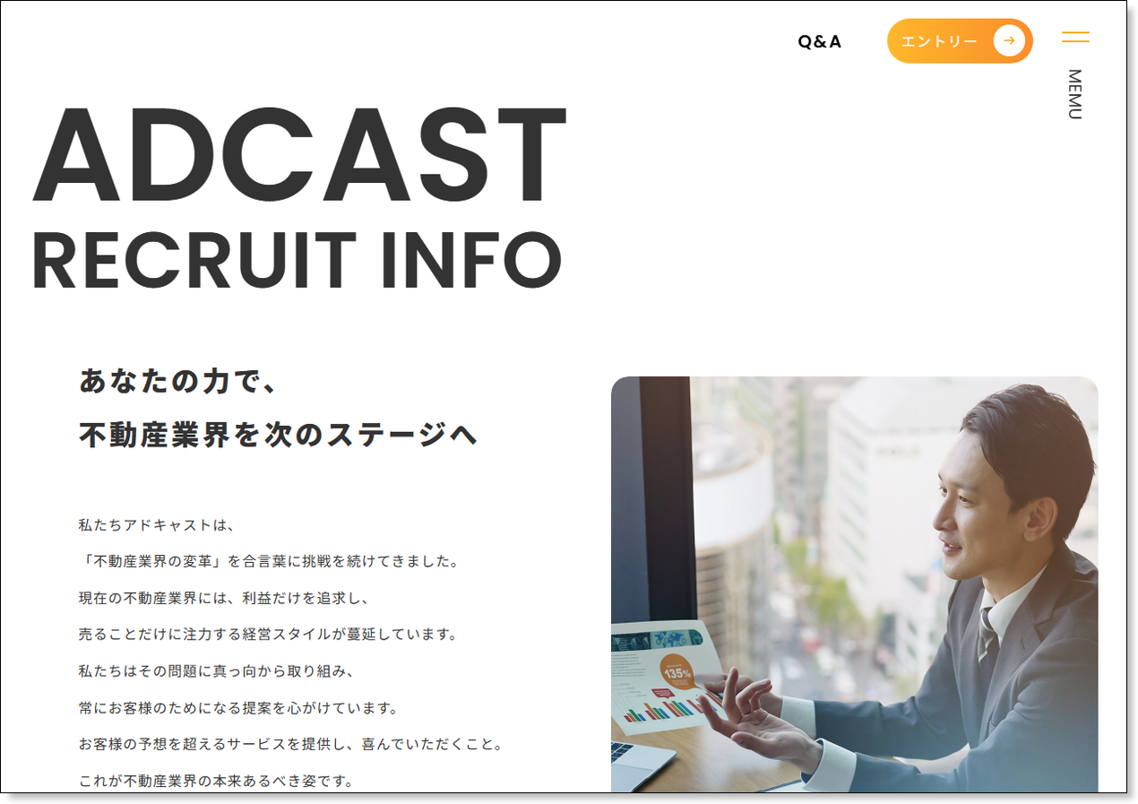 株式会社アドキャスト採用サイトのトップページ