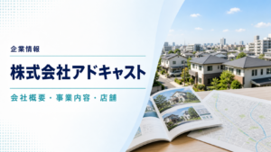 株式会社アドキャストの会社概要と事業内容