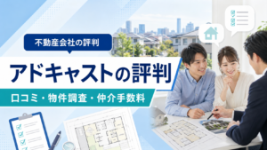 アドキャストの口コミと仲介手数料