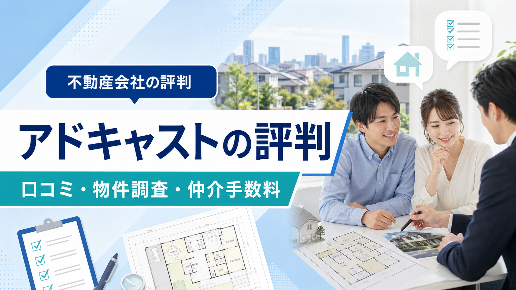 アドキャストの口コミと仲介手数料