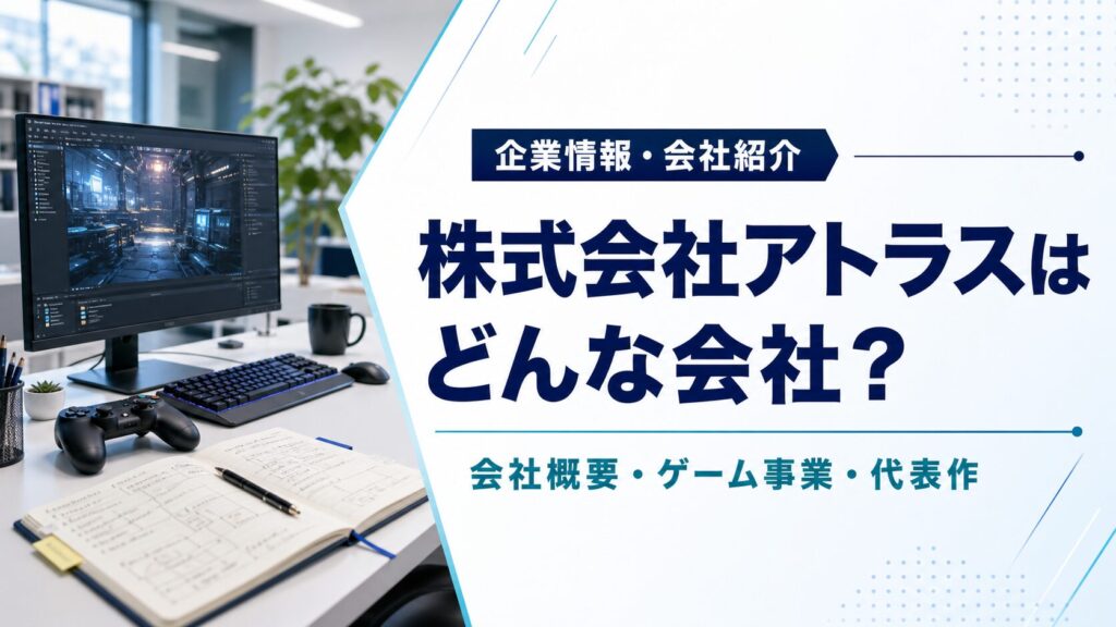 株式会社アトラスの会社概要・ゲーム事業・代表作を紹介するアイキャッチ