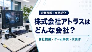 株式会社アトラスの会社概要・ゲーム事業・代表作を紹介するアイキャッチ