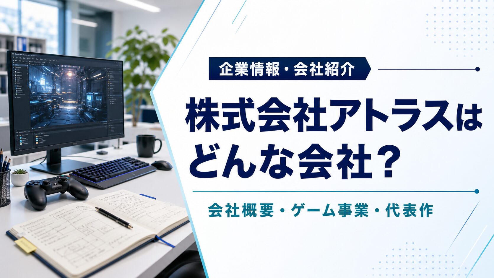 株式会社アトラスの会社概要・ゲーム事業・代表作を紹介するアイキャッチ