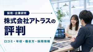 株式会社アトラスの口コミ・年収・働き方・採用情報を紹介するアイキャッチ