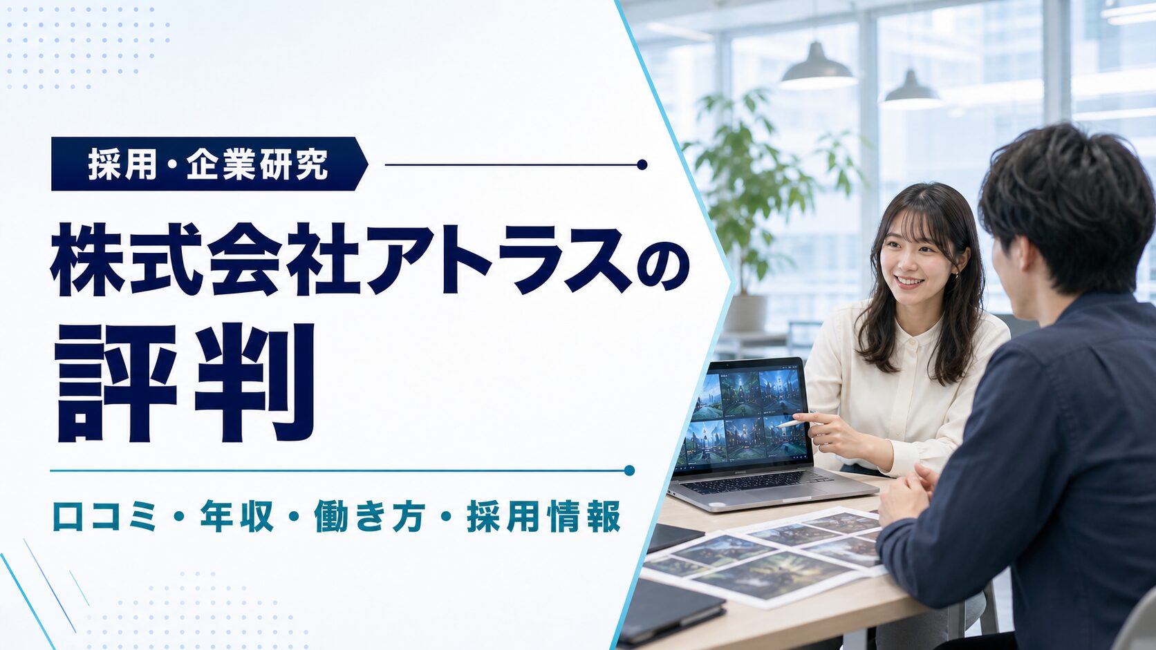 株式会社アトラスの口コミ・年収・働き方・採用情報を紹介するアイキャッチ