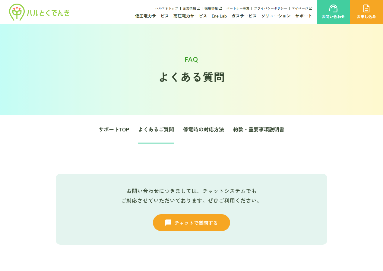 ハルエネ公式よくある質問ページのトップ