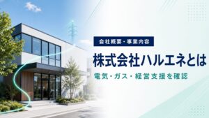 株式会社ハルエネの会社概要と事業内容を紹介するアイキャッチ