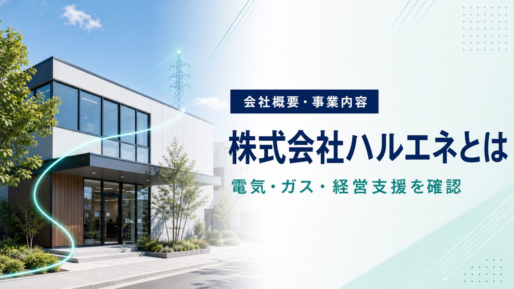 株式会社ハルエネの会社概要と事業内容を紹介するアイキャッチ