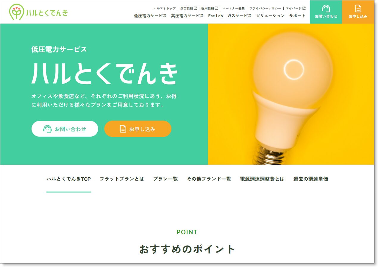 ハルとくでんき低圧電力サービスの公式ページ