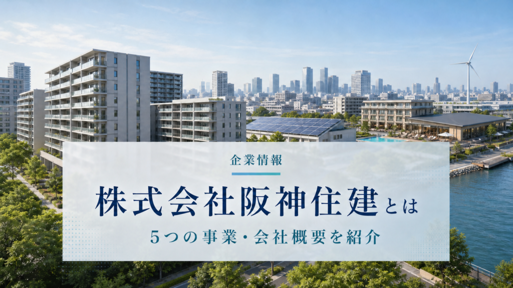 阪神住建の5つの事業と会社概要を紹介する画像