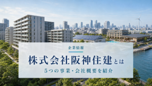 阪神住建の5つの事業と会社概要を紹介する画像