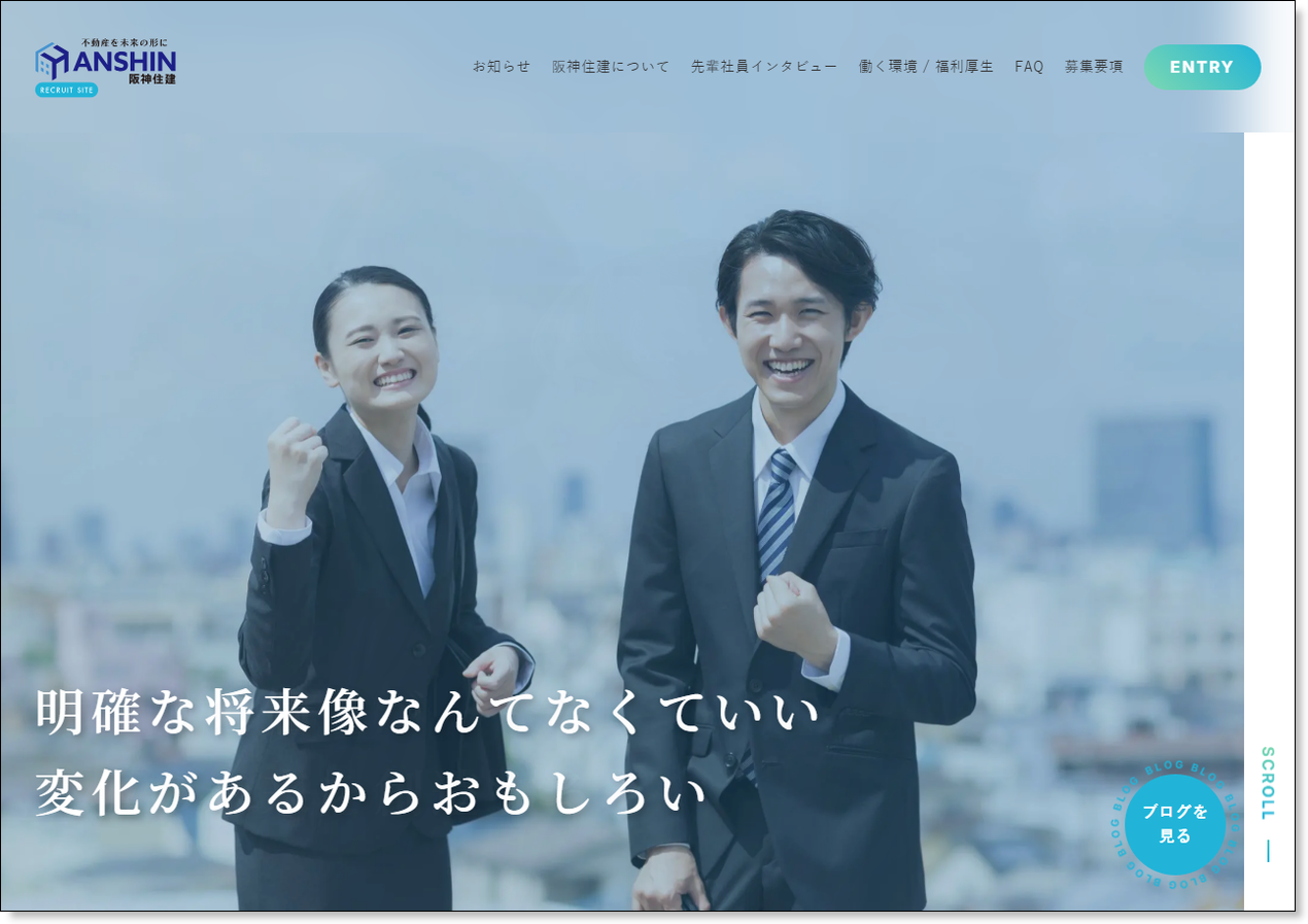 株式会社阪神住建の公式採用サイトトップページ