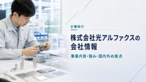 株式会社光アルファクスの事業内容と強みを紹介するアイキャッチ