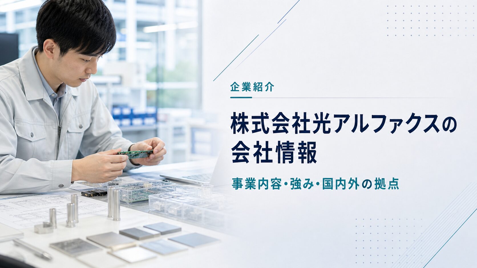 株式会社光アルファクスの事業内容と強みを紹介するアイキャッチ