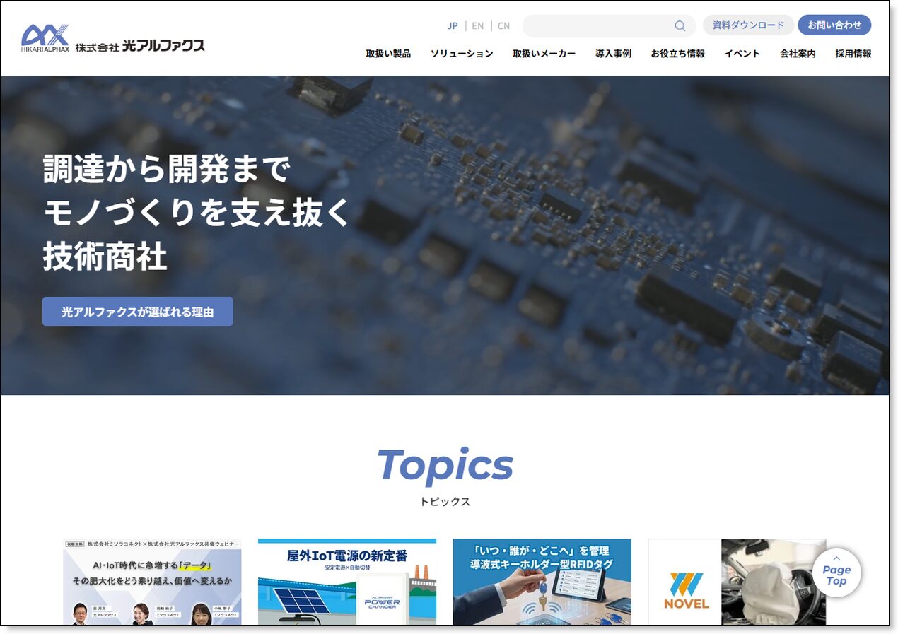 株式会社光アルファクス公式サイトのトップページ