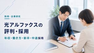 光アルファクスの評判・年収・働き方を紹介するアイキャッチ